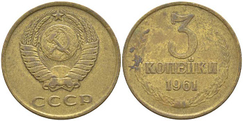 СССР 3 КОПЕЙКИ 1961 Федорин 139 KM 128а алюминиевая бронза 113-434