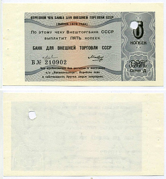 СССР ОТРЕЗНОЙ ЧЕК БАНКА ВНЕШНЕЙ ТОРГОВЛИ СССР НА 5 копеек 1979 серия "Д", 2 ВОЛНИСТЫЕ ЛИНИИ, Б № 210902 Рябченко 26521 бумага UNC (пресс) 2197-37-2-2