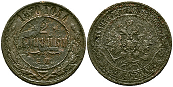 Россия 2 копейки 1870 ЕМ, Александр II (1855-1881) Биткин 415 медь 4175-627
