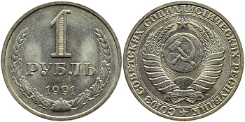 СССР 1 РУБЛЬ 1991 М KM 134a.2 медь никель цинк aUNC 4385-323