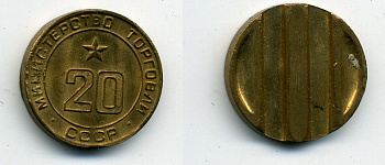 МИНИСТЕРСТВО ТОРГОВЛИ СССР N 20 418-313