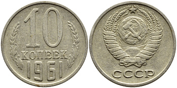 СССР 10 КОПЕЕК 1961 Федорин 125 KM 130 медь никель цинк 4392-249