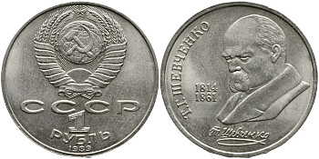 СССР 1 рубль 1989 175 лет со дня рождения Т.Г. Шевченко (1814-1861) KM 235 медно-никель 4536-1041