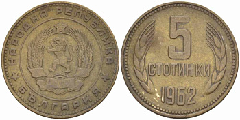 Болгария 5 стотинок 1962 KM 61 латунь 108-1133