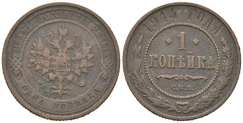 Россия 1 копейка 1914 СПБ, Николай II (1894-1917) Биткин 261 медь 3336-447