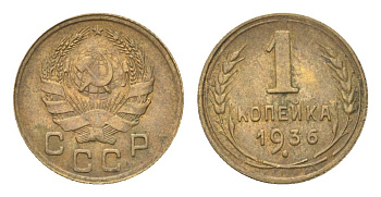 СССР 1 копейка 1936 Y 98 алюминиевая бронза 4702-1117