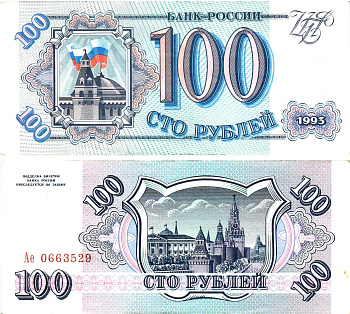 Россия 100 рублей 1993  Горянов 3.2.1, Pick 254  бумага  aUNC 8614-63-4-2