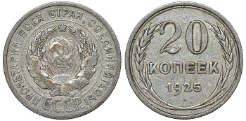 СССР 20 копеек 1925 Федорин 10 серебро 4145-926