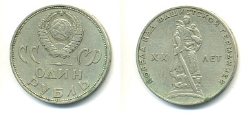 СССР 1 рубль 1965 20 лет Победы в Великой Отечественной войне KM 135.1 медь никель цинк 41-216