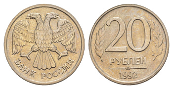 Россия 20 рублей 1992 ЛМД Y 314 медно-никель UNC 4650-222