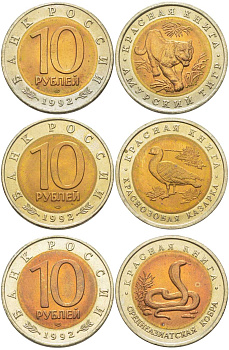 Россия лот из 3 монет по 10 рублей 1992 серия Красная книга, краснозобая казарка, амурский тигр, среднеазиатская кобра KM 307, 308, 309 биметалл UNC 4681-151-153