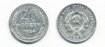 СССР 20 копеек 1924 Федорин 8, КМ 88 серебро 54-1512
