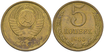 СССР 5 копеек 1986 KM 129a, Schon 78 латунь 4604-1125