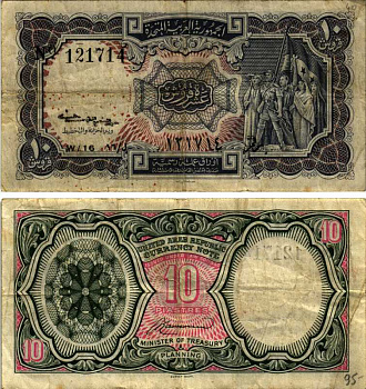 ЕГИПЕТ 10 ПИАСТРОВ 1961 ГОД 1940, СЕРИЯ 16, MINISTER OF TREASURY AND PLANNING Pick 181b бумага 8606-52-1-1
