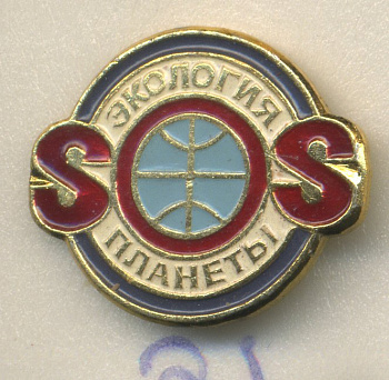 СССР ЗНАЧОК ND ЭКОЛОГИЯ ПЛАНЕТЫ SOS 7503-7-21