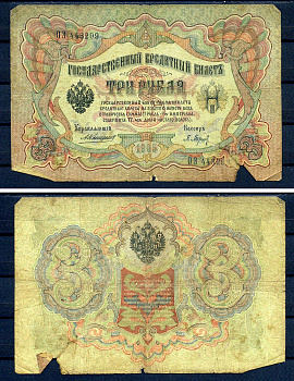 Россия 3 рубля 1905 управляющий Коншин, кассир Барышев, серия ОЭ 443299 Горянов 1.16.22, Pick 9 b (2)  бумага   7487-69-1-1