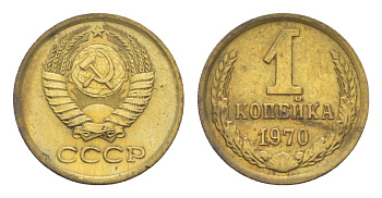 СССР 1 копейка 1970 Y 126a латунь UNC 4651-652