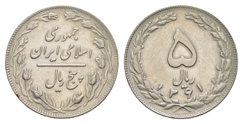 Иран 5 риалов 1982 SH 1361 KM 1234 медно-никель 4633-244