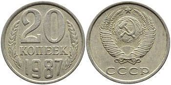 СССР 20 КОПЕЕК 1987 Федорин 160 KM 132 медь никель цинк 4391-724
