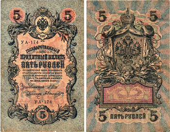 Россия 5 рублей 1909 (1917) выпуск Временного правительства Горянов 1.19.1 бумага 8611-34-2-2