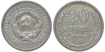 СССР 20 копеек 1924 Федорин 8 серебро 4145-553