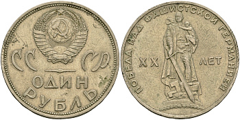 СССР 1 рубль 1965 20 лет Победы в Великой Отечественной войне KM 135.1 медь никель цинк 08-416