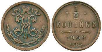 Россия 1/2 копейки 1909 СПБ, Николай II (1894-1917) Биткин 269 медь 105-1153