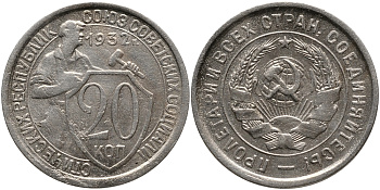 СССР 20 КОПЕЕК 1932 Федорин 25, у первого, правого, к земному шару колоса - две ости, цифры номинала тонкие KM 97 медно-никель 4390-515