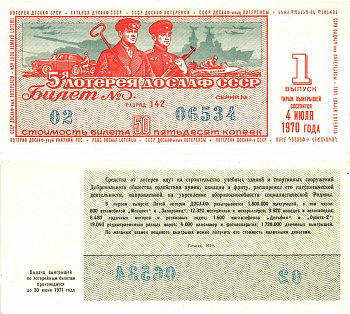 Автомото-лотерея ДОСААФ СССР (5-я) лотерейный билет стоимость 50 копеек 1970 1-й выпуск, 142 разряд   бумага  UNC (пресс) 8622-20-1-1