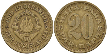 Югославия 20 пара 1965 KM 45 латунь 4155-833