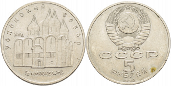 СССР 5 рублей 1990 Успенский собор, Москва XV век KM 246 медно-никель 107-134