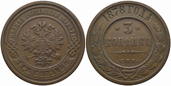 Россия 3 копейки 1878 СПБ Биткин 517 медь 633-843