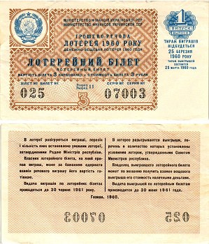 УССР (Украина) лотерейный билет денежно-вещевой лотерии стоимостью 3 рубля (карбованца) 1960 1-й выпуск, 11 разряд бумага 8606-4-2-2
