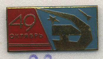 СССР ЗНАЧОК (ИГЛА) 1966 49 ЛЕТ ВЕЛИКОЙ ОКТЯБРЬСКОЙ РЕВОЛЮЦИИ 7503-7-23