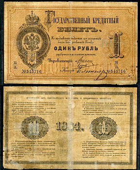 Россия 1 рубль 1884 Государственный кредитный билет, Управляющий А.В. Цимсен, кассир Блотнер ZG-II № 1.10.9, Pick A48  бумага   451-493-2
