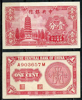 Китай 1 цент 1939 центральный банк Pick 224 а бумага 8614-34-1-1