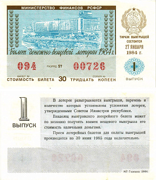 Министерство финансов РСФСР лотерейный билет  денежно-вещевой лотерии стоимость 30 копеек 1984 1-й выпуск, разряд 57   бумага   8613-18-1-1