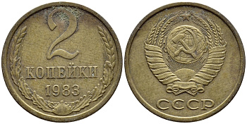СССР 2 КОПЕЙКИ 1983 Федорин 140 KM 127a латунь 4392-1217