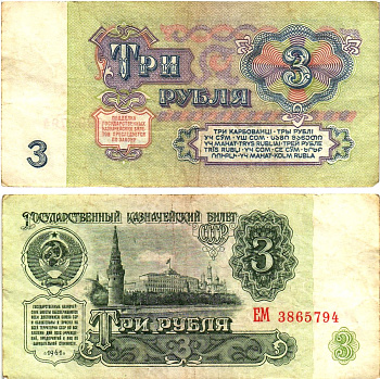 СССР 3 рубля 1961 государственный казначейский билет, 5-й выпуск Pick 223, Горянов 2.31.2  бумага   8614-65-3-1