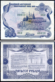 Россия облигация в 500 рублей 1992 государственный внутренний выигрышный заем, разряд 02   бумага   2194-39-2-2