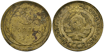 СССР 5 копеек 1930 Федорин 16 алюминиевая бронза 4176-1037