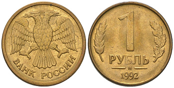 Россия 1 рубль 1992 ММД KM 311 сталь плакированная латунью 187-244