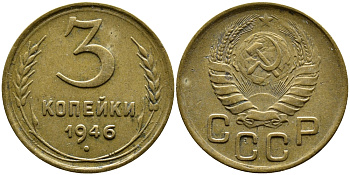 СССР 3 КОПЕЙКИ 1946 KM 107, Федорин 85 алюминиевая бронза 4388-1143