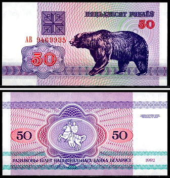 Беларусь 50 рублей 1992 Pick 7 (2-2) бумага UNC (пресс) 7218-3-1-2