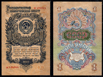 СССР 1 рубль 1947 (1957) Pick 217 бумага 8603-3-3-2