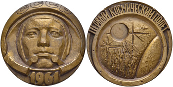 СССР медаль 1975 15 лет первому космическому полету Ю.А. Гагарина, медальер Руковишников, диаметр 60 мм., ЛМД Шкурко 947 томпак 00-00