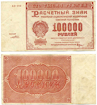 РСФСР 100000 РУБЛЕЙ 1921 РАСЧЁТНЫЙ ЗНАК, НАРОДНЫЙ КОМИСАР ФИНАНСОВ КРЕСТИНСКИЙ, КАССИР ПОРОХОВ, СЕРИЯ АО-210, ВОДЯНОЙ ЗНАК № 2 (КРУПНЫЕ 6-ЛУЧЕВЫЕ ЗВЁЗДЫ) Pick 117a, Горянов 2.6.31 бумага VF 6279-40-2-2