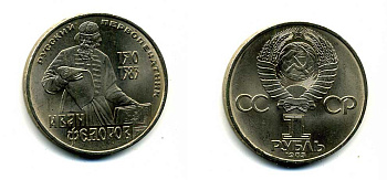 СССР 1 рубль 1983 И. Федоров (1510-1583) KM 193.1 медно-никель 79-536