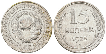 СССР 15 копеек 1925 Федорин 19, КМ 87 серебро 54-837