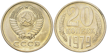 СССР 20 копеек 1979 штемпельный блеск KM 132, Schon 81 медно-никель  UNC  4146-846